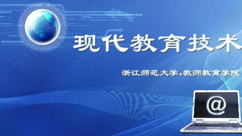 信息技術推動下的現代教育技術發(fā)展階段
